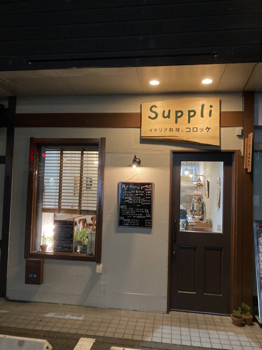 イタリア料理とコロッケ　Suppli